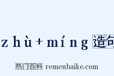zhù+míng造句是什么意思的图片
